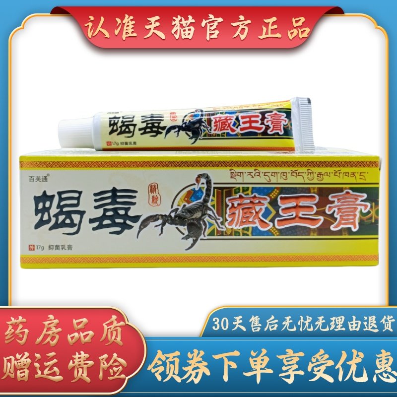 百芙通蝎毒藏王膏17g/支