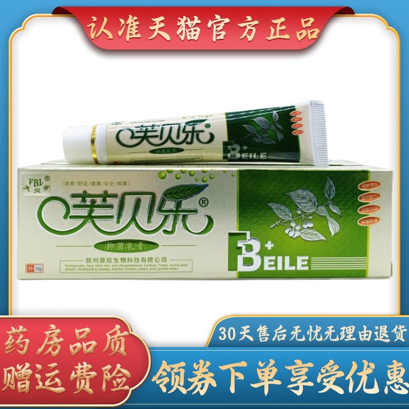 芙贝乐芙贝乐抑菌乳膏15g/支