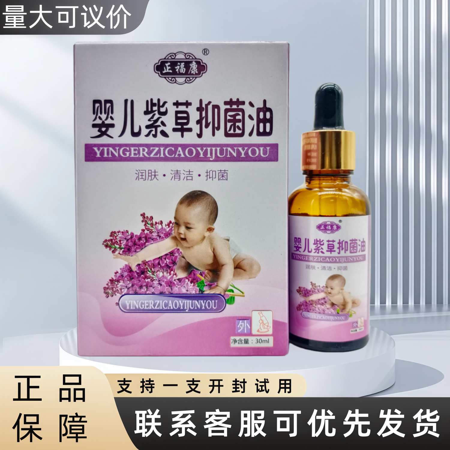 正福康婴儿紫草抑菌油30ml / 盒