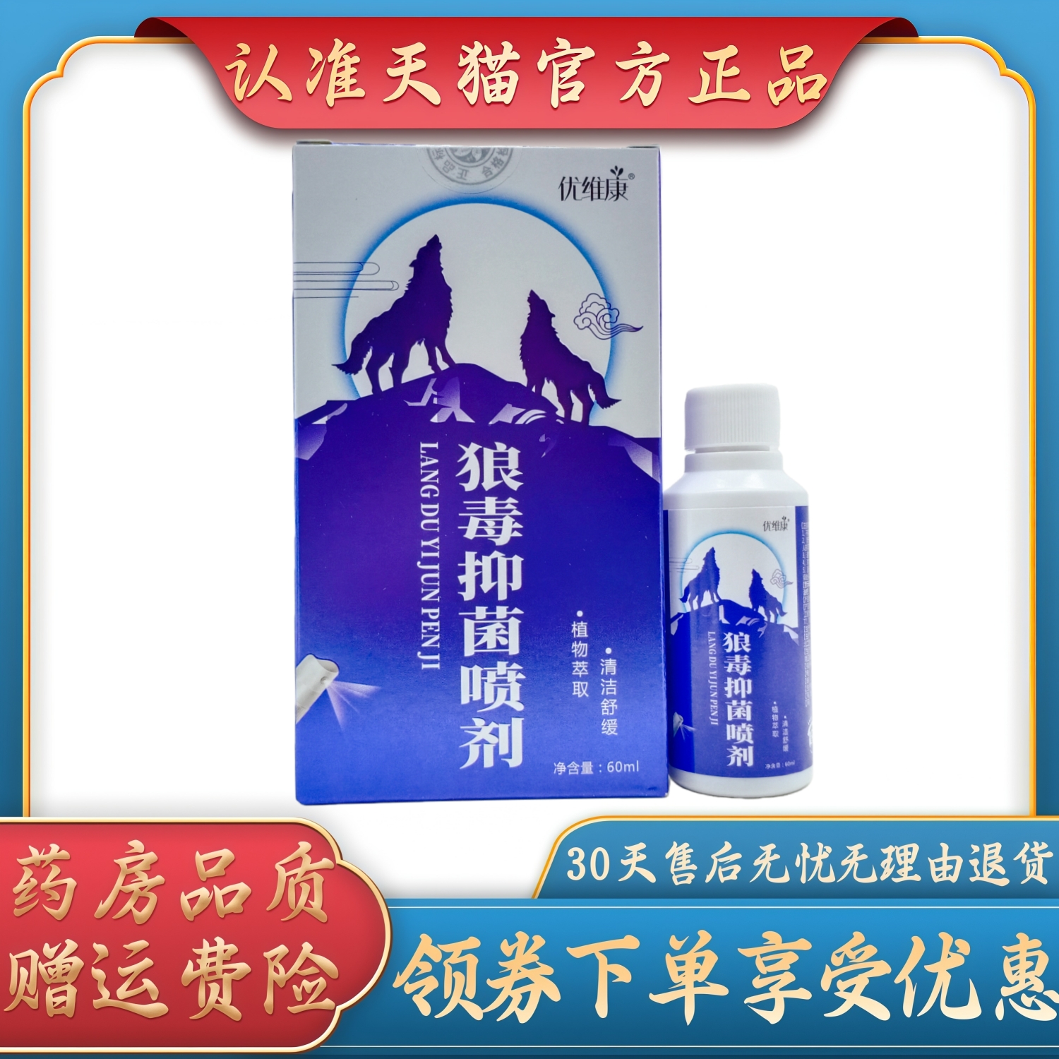 优维康狼毒抑菌喷剂60ml/瓶