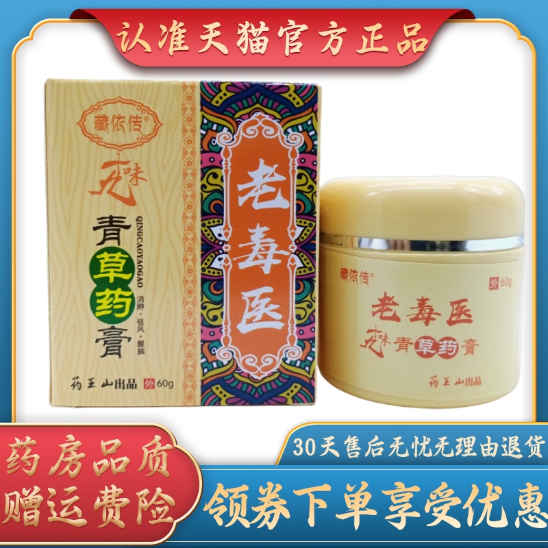 藏依传老毒医十九味青草药膏