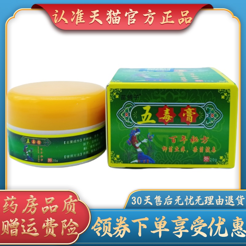 苗铺子五毒膏20g/圆瓶