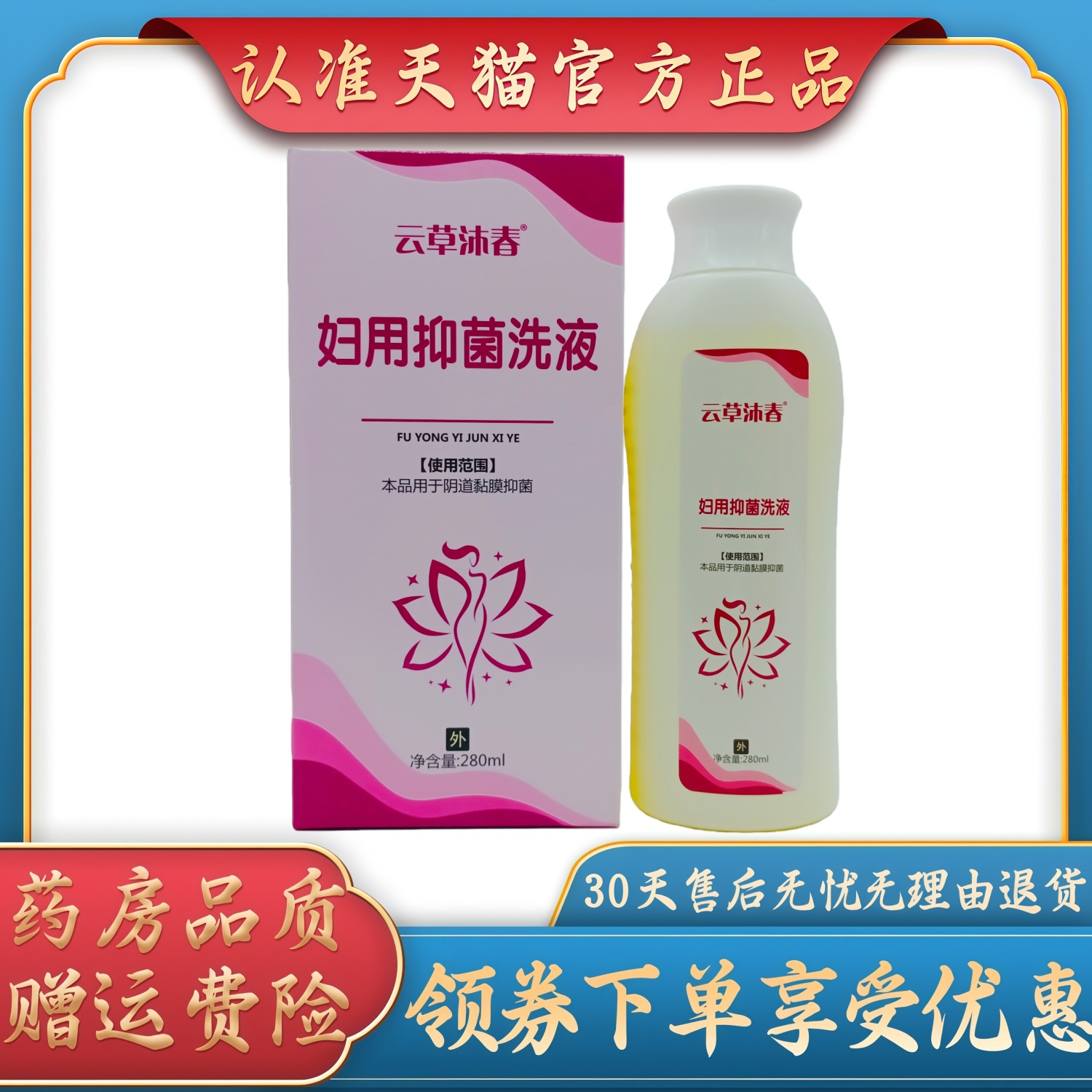 云草沐春妇用抑菌洗液