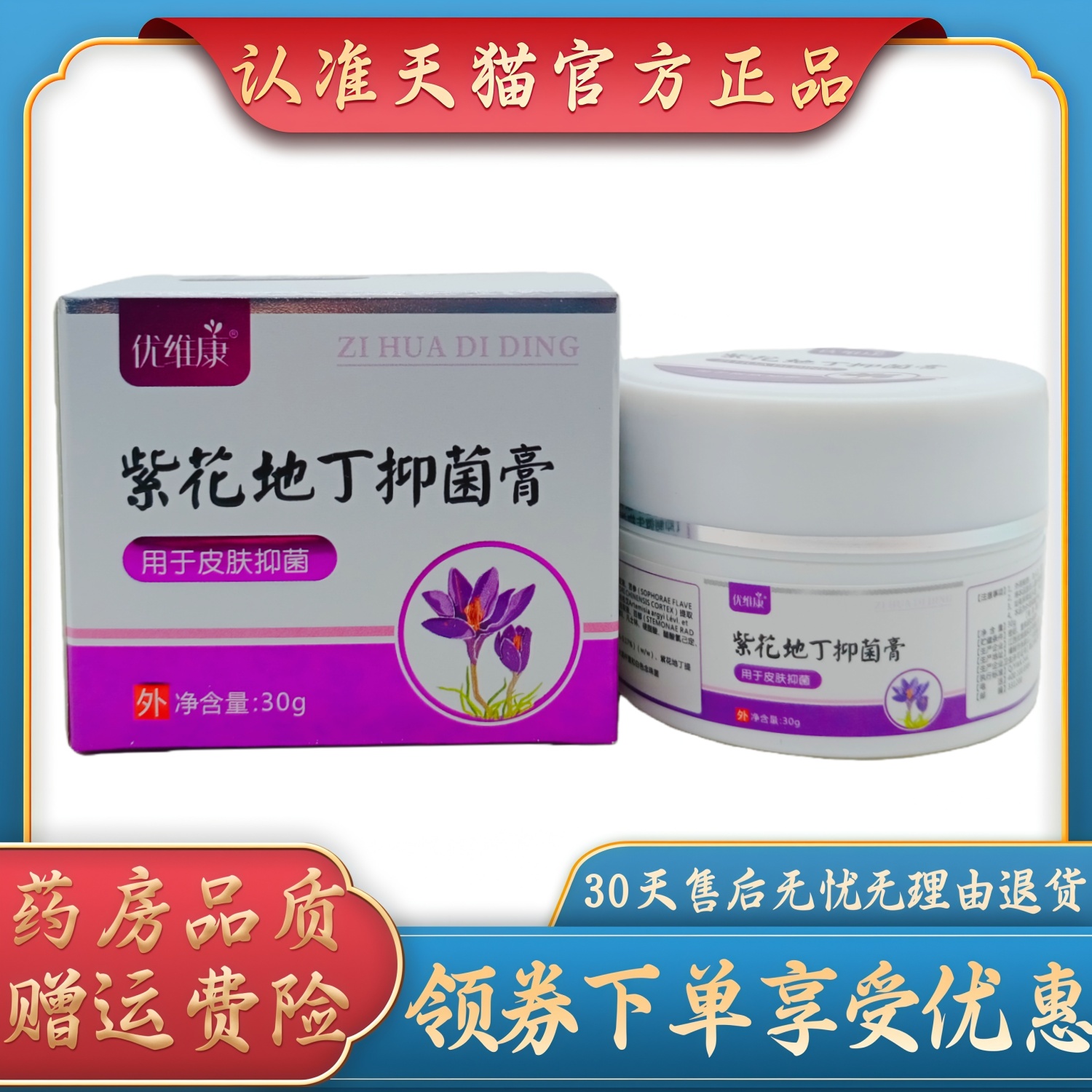 优维康紫花地丁抑菌膏30g瓶