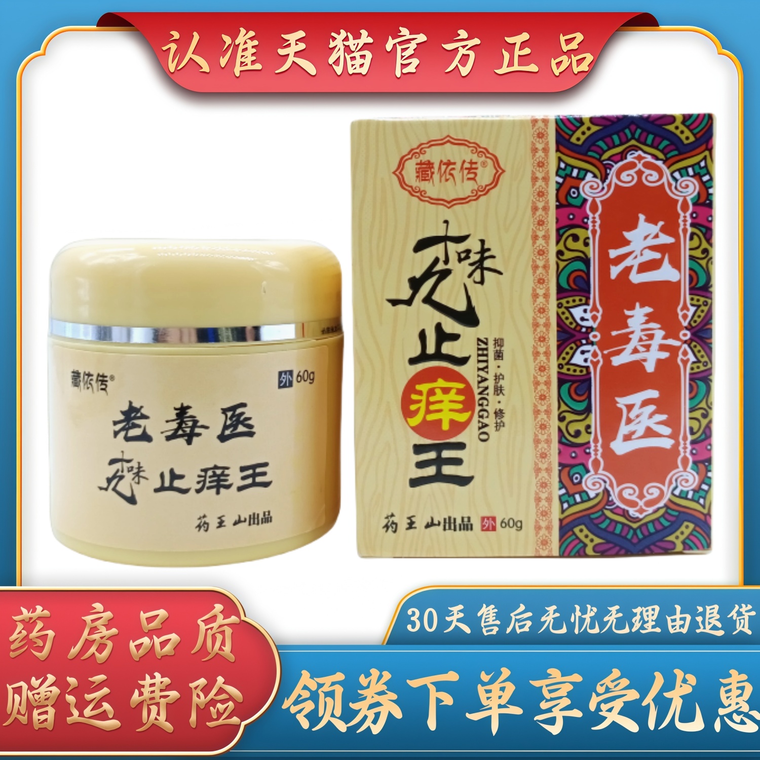 藏依传老毒医止痒王60g/瓶