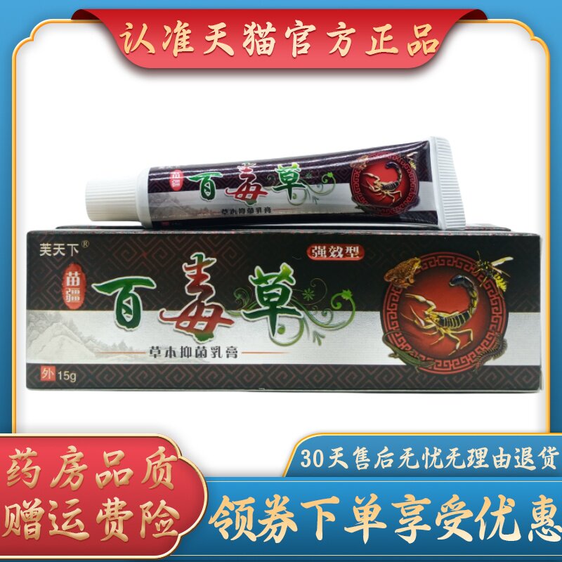 芙天下苗疆百毒草15g/支