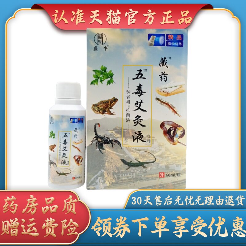 盛牛藏药五毒艾灸液60ml/盒