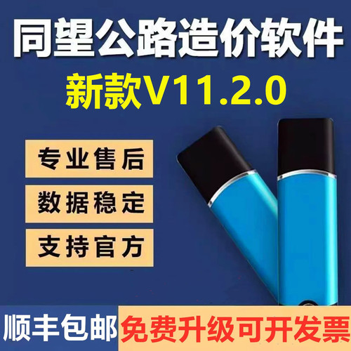 2026新款同望公路造价软件V11.2清单公路养护定额计价预算软件加密锁V10.8.2全国公路组价全模块正版加密狗