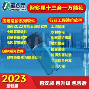 2025智多星造价软件水利水电预算软件加密锁狗土建市政安装算量造价计价土地整理地质灾害生态保护行业计价锁