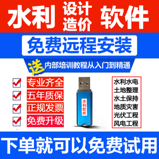 水利水电设计软件水利水电造价软水土保持光伏风电地质灾害造价预算软件易cad水工设计投加密锁加密狗软件狗