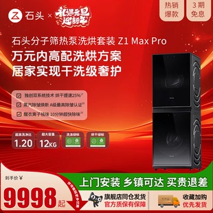 【新品上市】roborock/石头热销款分子筛热泵洗烘套装Z1 Max Pro