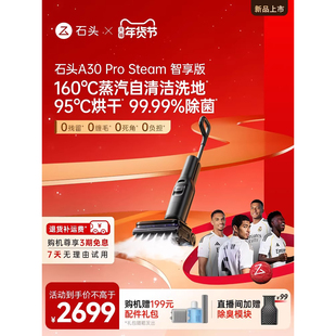 【官方正品】石头智能蒸汽风暴洗地机A30 Pro Steam 智享版0缠毛