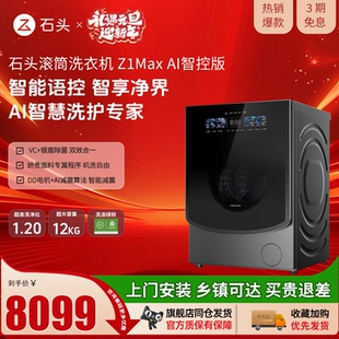 【新品上市】roborock/石头滚旗舰款滚筒洗衣机Z1 Max AI智控版