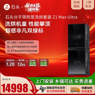 【新品上市】roborock/石头旗舰款分子筛热泵洗烘套装Z1MaxUltra