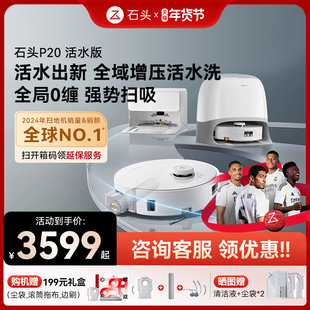 【官方新品】石头P20活水版滚筒扫地机器人扫拖地一体机智能清洗