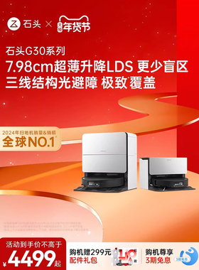 【官方正品】石头G30系列G30/U/Space扫地机器人清洁扫拖地一体