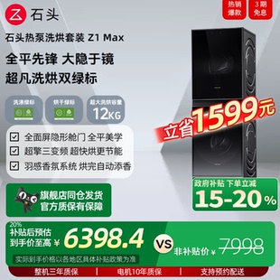 石頭熱泵洗烘套裝 政府補(bǔ)貼至高20% roborock 12kg雙綠標(biāo) Z1Max