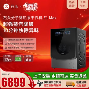 【新品上市】roborock/石头旗舰款分子筛热泵干衣机Z1 Max 12KG