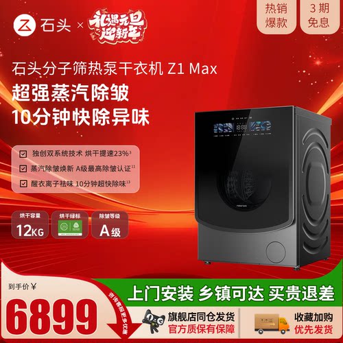 【新品上市】roborock/石头旗舰款分子筛热泵干衣机Z1 Max 12KG