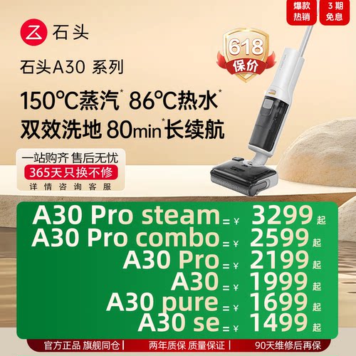 石头A30(A30/A30 Pro/A30 Pro Combo/A30 Pro Steam/A30 Pure/SE)