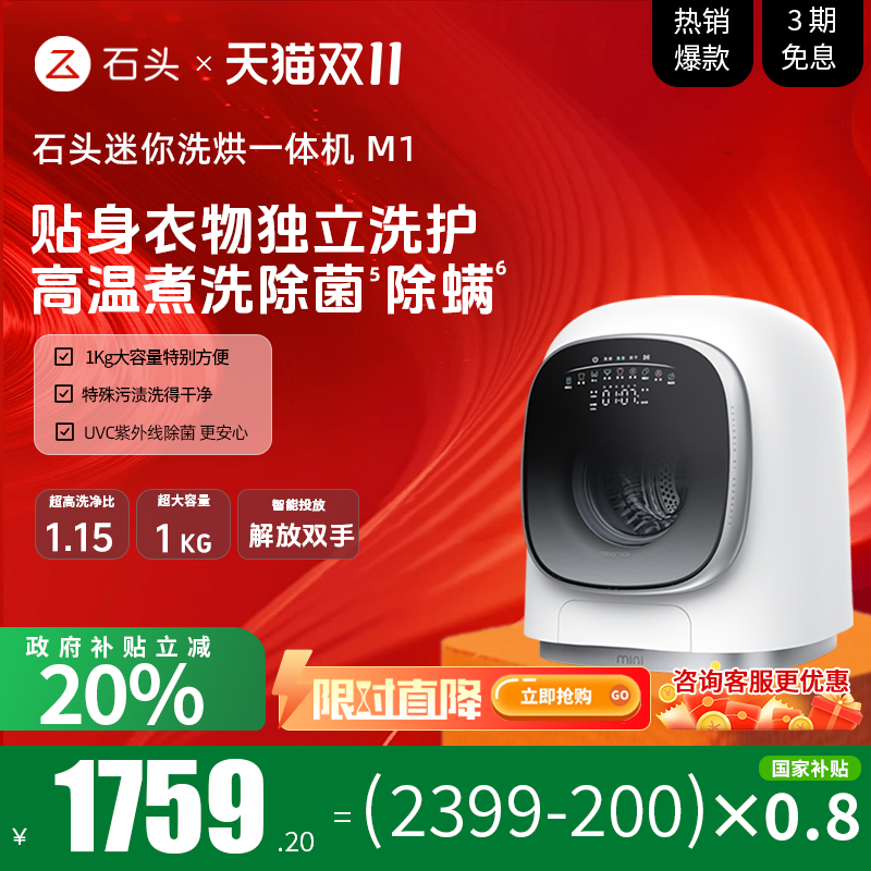 【政府补贴至高15%】roborock/石头m1分子筛洗烘一体迷你洗衣机