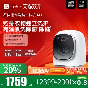 【政府补贴至高15%】roborock/石头m1分子筛洗烘一体迷你洗衣机