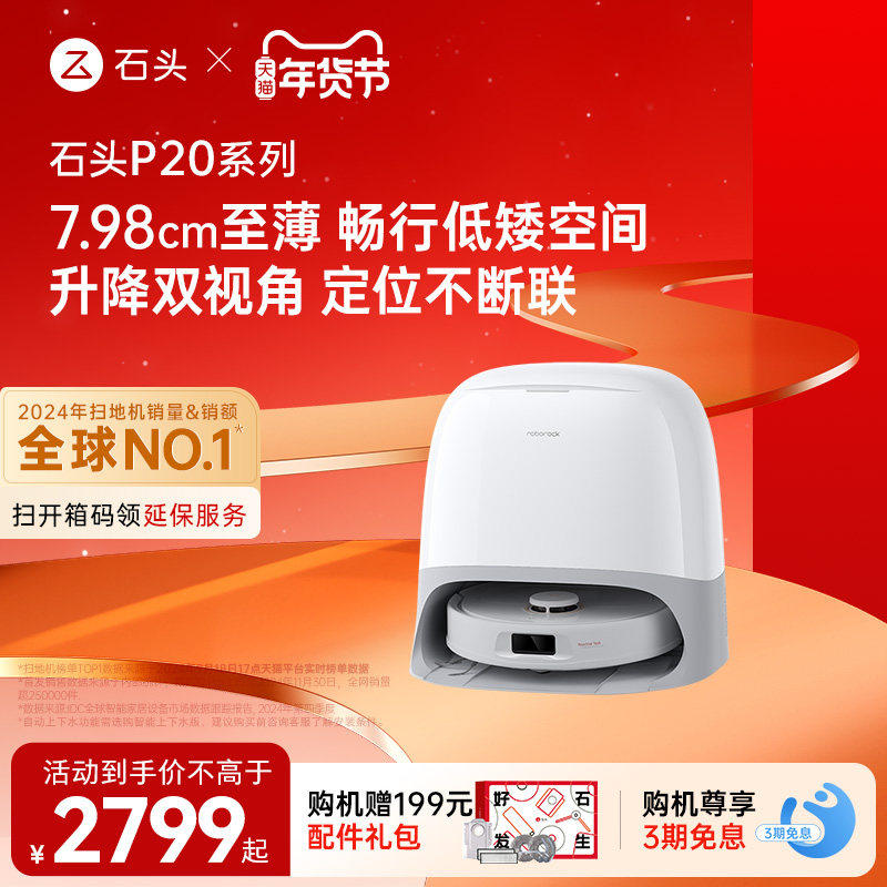 【官方正品】石头P20Ultra/Pro系列扫地机器人全自动清洗扫拖一体