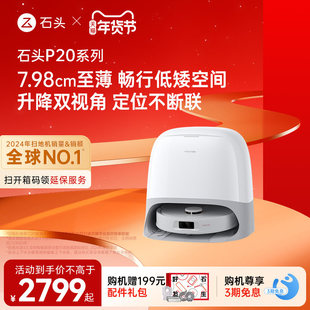 【官方正品】石头P20Ultra/Pro系列扫地机器人全自动清洗扫拖一体
