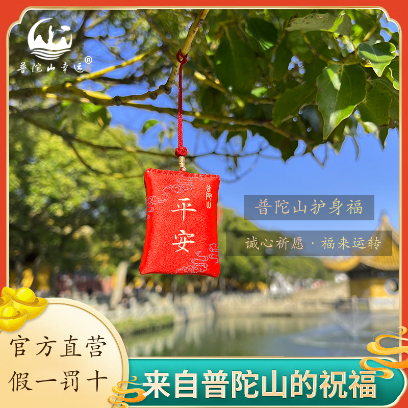 普陀山幸运福袋保平安香囊