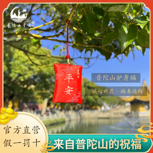 普陀山幸运福袋护身符香包送子福袋御守挂件婴儿寺庙求子平安香囊