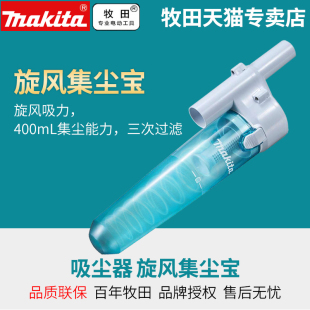 日本牧田吸尘器集尘器旋风集尘宝干湿两用可吸牛奶家用吸尘器通用