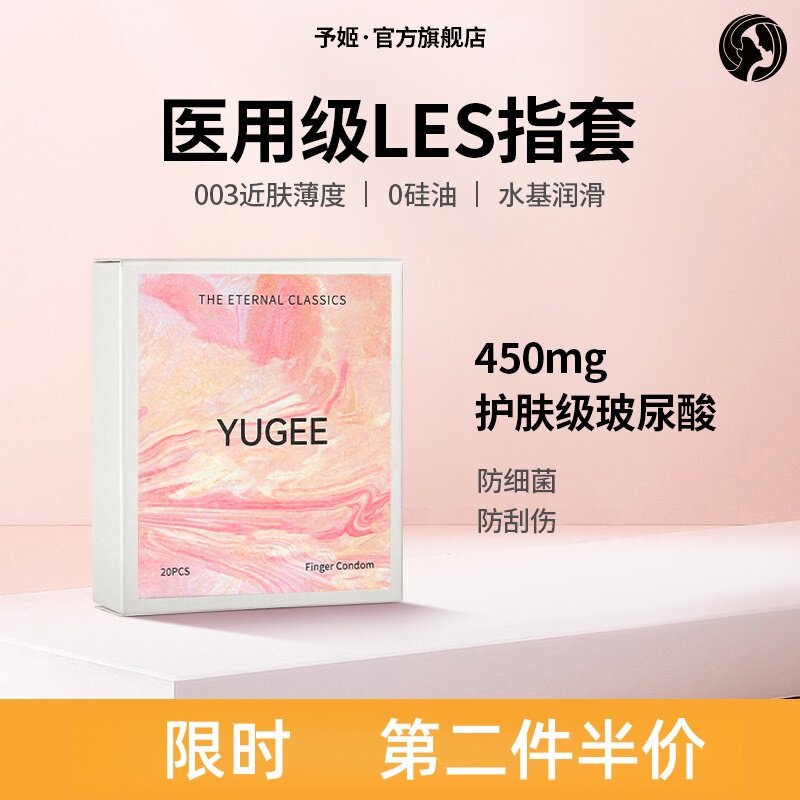 予姬水润顺滑玻尿酸情侣情趣指套医用无菌手指套润滑女性拉拉le