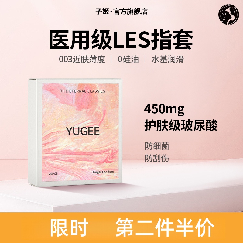 予姬YUGEE情趣手指套超薄拉拉女性les指套玻尿酸超润扣扣套