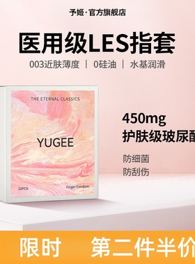 予姬YUGEE情趣手指套超薄拉拉女性les指套玻尿酸超润扣扣套