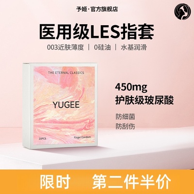 予姬YUGEE情趣手指套超薄拉拉女性les指套玻尿酸超润扣扣套