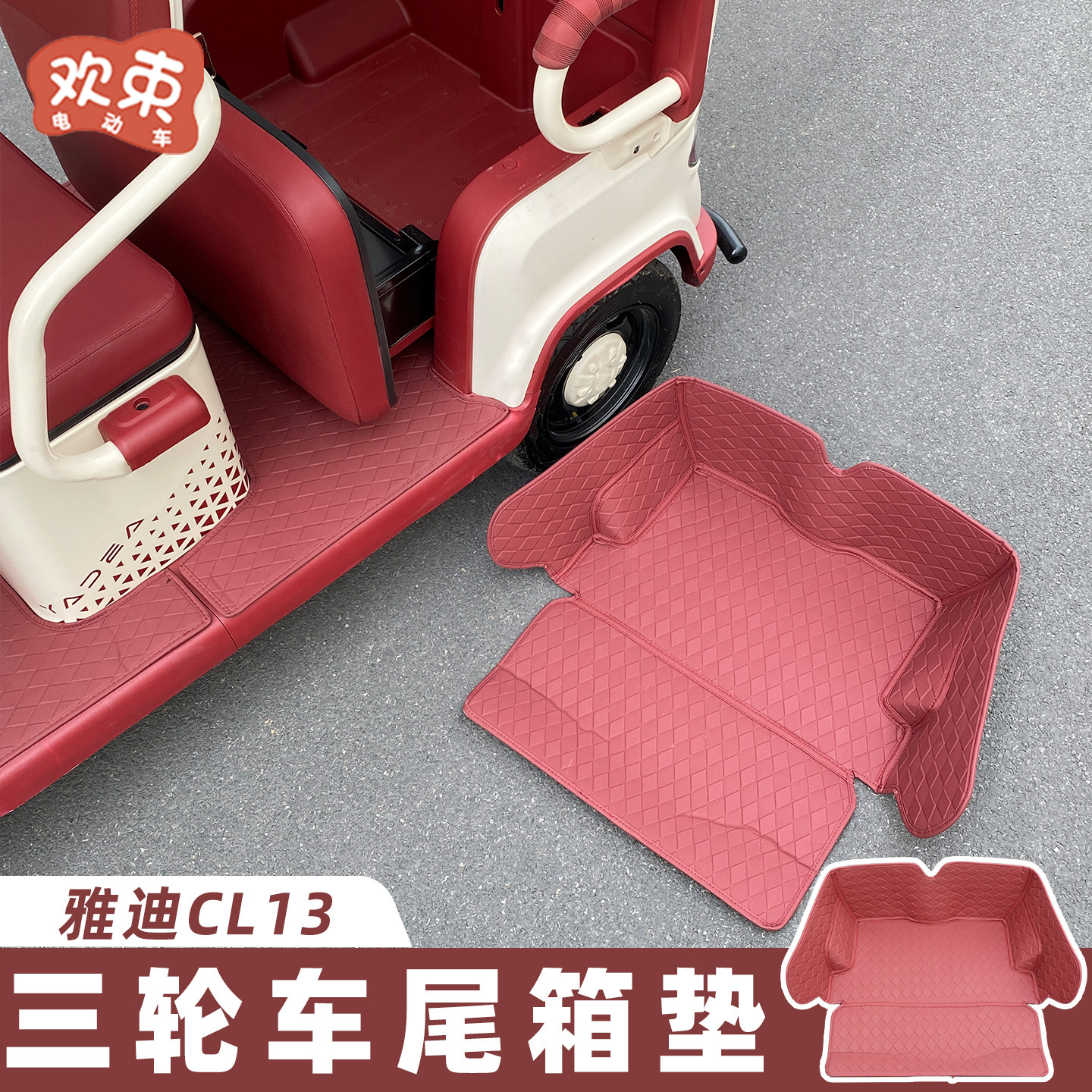 适用于雅迪CL13储物箱垫收纳尾箱垫皮革后备箱垫防水内胆装饰配件