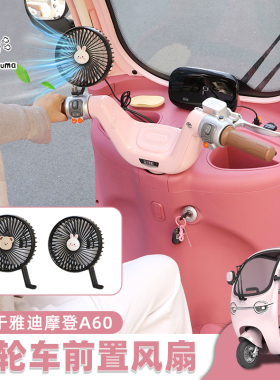 三轮车风扇适用于雅迪摩登A60金彭夏季强力电扇USB电风扇暴风扇