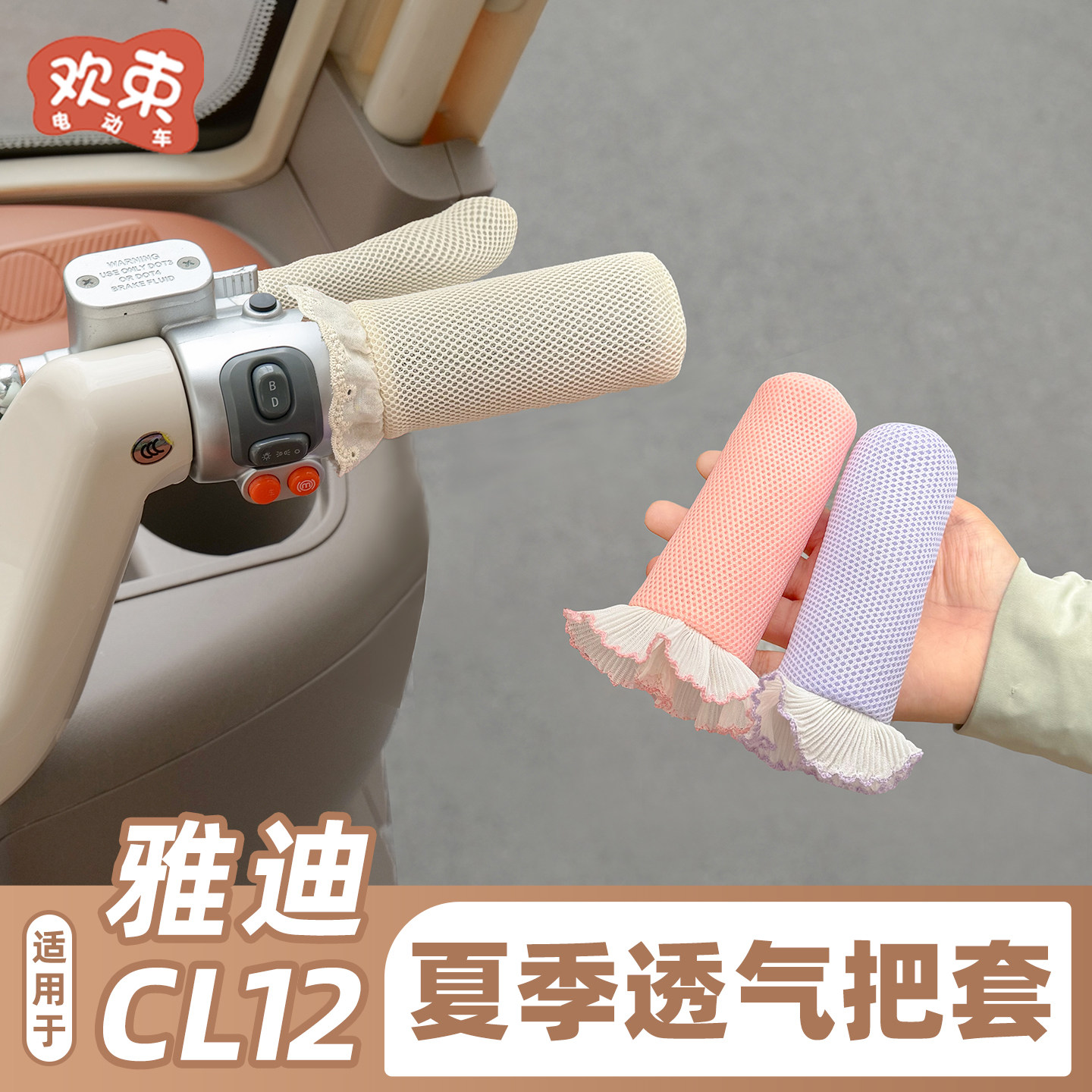三轮车防晒把手套适用于雅迪CL12爱玛金彭盛昊夏季透气吸汗手把套