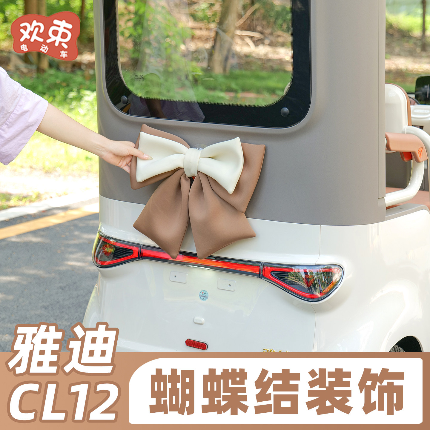 适用于雅迪CL12/CL13三轮车蝴蝶结装饰可爱车身改造配饰改装配件,电动车/配件/交通工具,更多电动车装备,淘宝优惠券,粉丝福利购,淘宝优惠卷