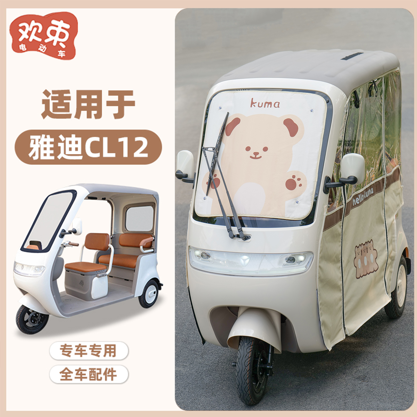 适用于雅迪CL12/13前挡遮阳防晒
