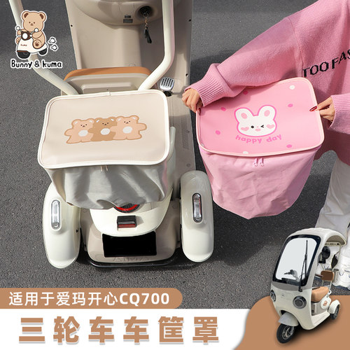 适用爱玛开心车筐防雨罩防晒防尘
