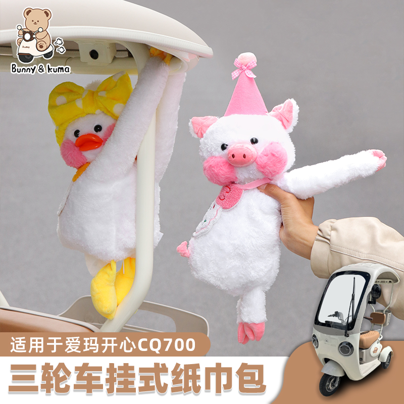 可爱萌趣纸巾包三轮车装饰欢束
