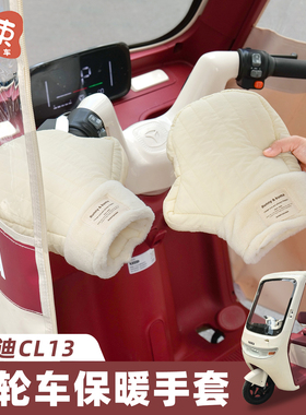 三轮车把手套适用于雅迪CL13金彭宗申冬季防风防寒车把套挡风手套