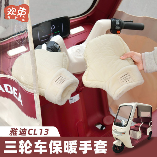 三轮车把手套加绒防寒挡风车把套