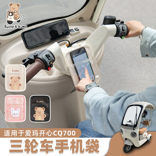 三轮车手机收纳袋看导航放手机