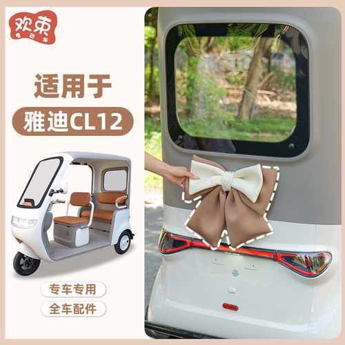 适用于雅迪CL12车身蝴蝶结装饰贴