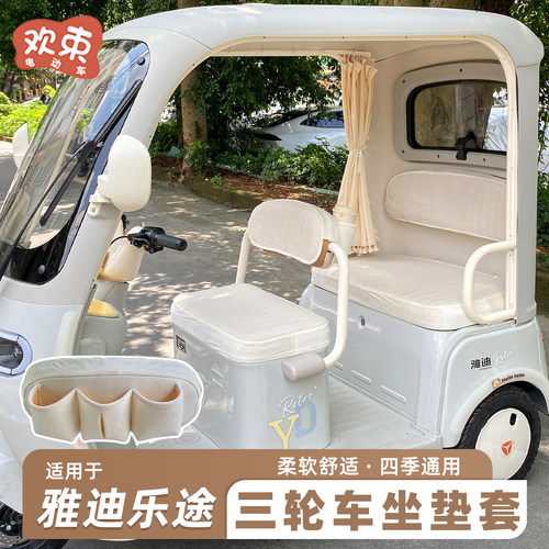 适用于雅迪乐途三轮车坐垫改造