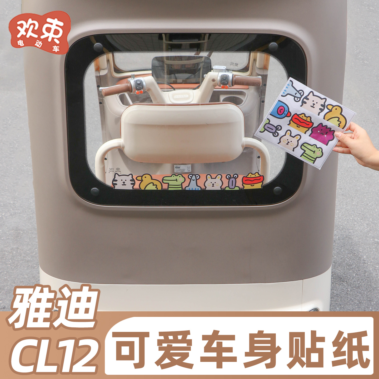 三轮车贴纸可爱卡通装饰配件