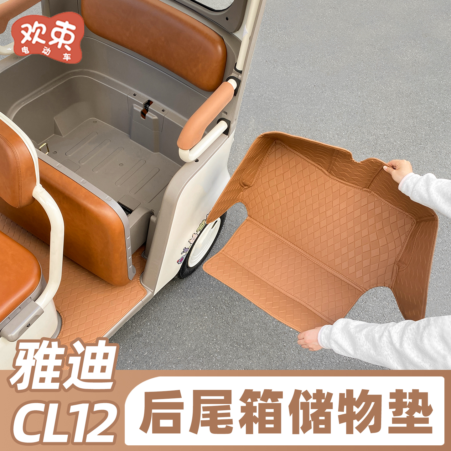 适用于雅迪CL12后备箱垫尾箱内胆