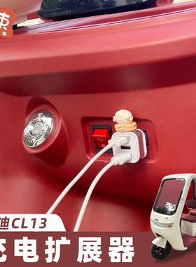 三轮车充电扩展器适用于雅迪CL13宗申大安一分三数据线转换插头